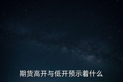 期貨高開與低開預示著什么