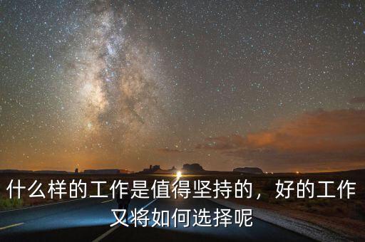 什么樣的工作是值得堅持的，好的工作又將如何選擇呢