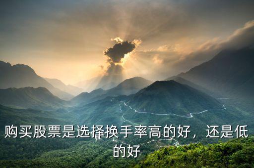 購買股票是選擇換手率高的好，還是低的好