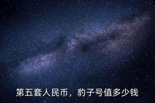 第五套人民幣，豹子號(hào)值多少錢