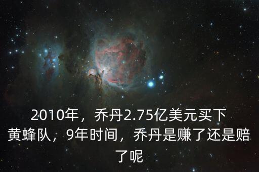 2010年，喬丹2.75億美元買下黃蜂隊，9年時間，喬丹是賺了還是賠了呢