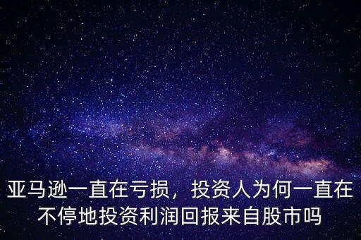 亞馬遜一直在虧損，投資人為何一直在不停地投資利潤回報(bào)來自股市嗎