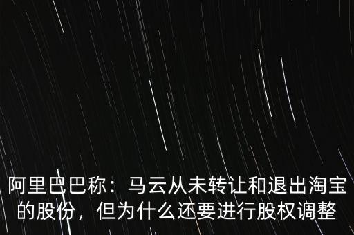 阿里巴巴稱：馬云從未轉(zhuǎn)讓和退出淘寶的股份，但為什么還要進行股權調(diào)整