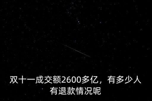 雙十一成交額2600多億，有多少人有退款情況呢