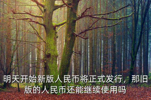明天開始新版人民幣將正式發(fā)行，那舊版的人民幣還能繼續(xù)使用嗎