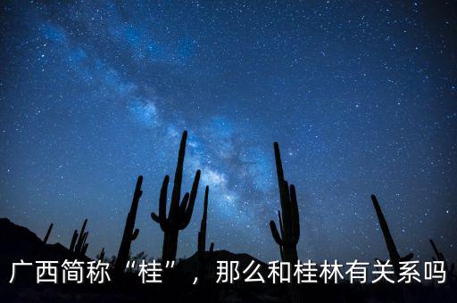 廣西簡(jiǎn)稱“桂”，那么和桂林有關(guān)系嗎