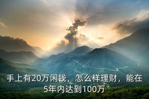 手上有20萬閑錢，怎么樣理財，能在5年內(nèi)達到100萬