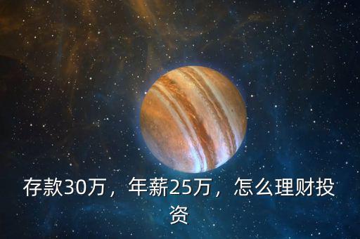 存款30萬，年薪25萬，怎么理財投資