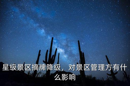 星級(jí)景區(qū)摘牌降級(jí)，對(duì)景區(qū)管理方有什么影響