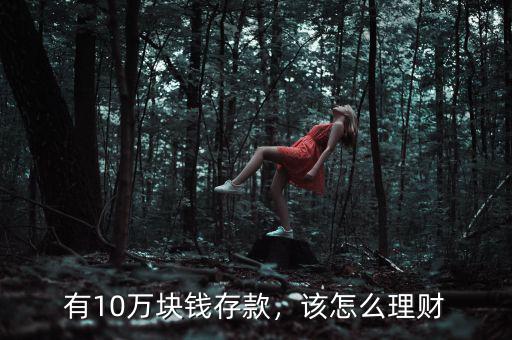 有10萬塊錢存款，該怎么理財