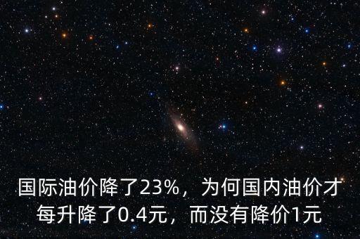 國(guó)內(nèi)油價(jià)為什么不降價(jià),而沒(méi)有降價(jià)1元