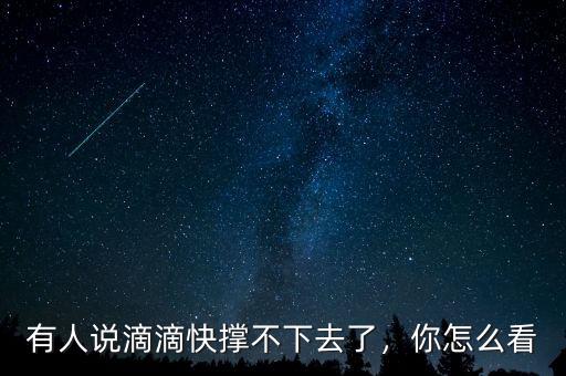 滴滴快的燒了多少錢(qián),有人說(shuō)滴滴快撐不下去了