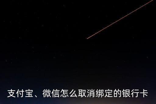 支付寶、微信怎么取消綁定的銀行卡