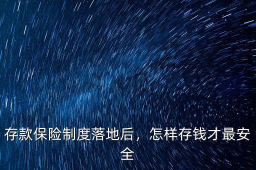 存款保險(xiǎn)制度落地后，怎樣存錢才最安全