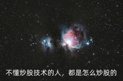 不懂炒股技術的人，都是怎么炒股的