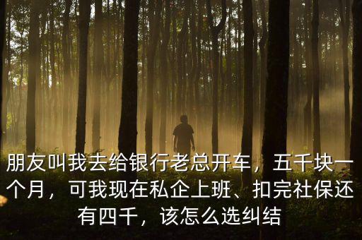 給齊魯銀行開(kāi)車(chē)有什么好處,朋友叫我去給銀行老總開(kāi)車(chē)
