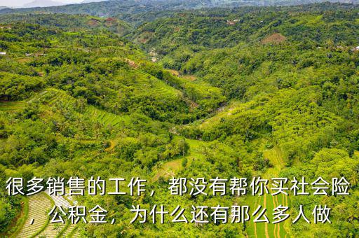做銷(xiāo)售為什么不選擇保險(xiǎn),什么樣的人不適合做保險(xiǎn)銷(xiāo)售