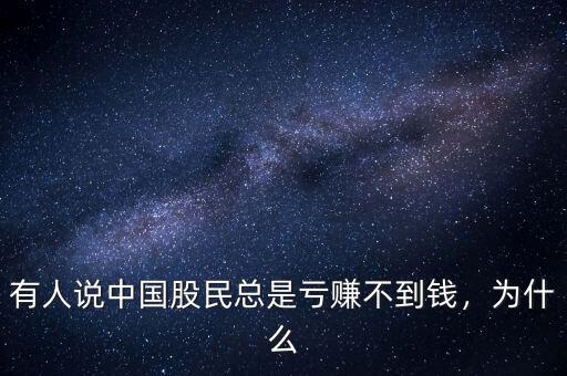 有人說(shuō)中國(guó)股民總是虧賺不到錢，為什么