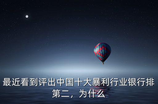 最近看到評出中國十大暴利行業(yè)銀行排第二，為什么