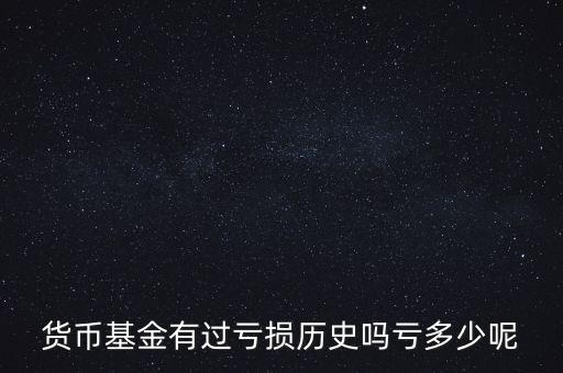 貨幣基金風(fēng)險(xiǎn)準(zhǔn)備金是多少,貨幣基金存在哪些風(fēng)險(xiǎn)