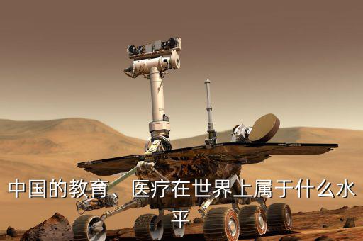 中國的教育、醫(yī)療在世界上屬于什么水平