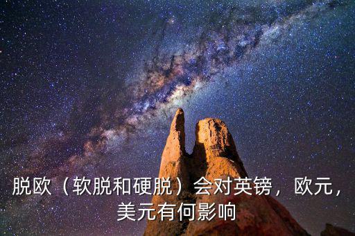 脫歐（軟脫和硬脫）會對英鎊，歐元，美元有何影響