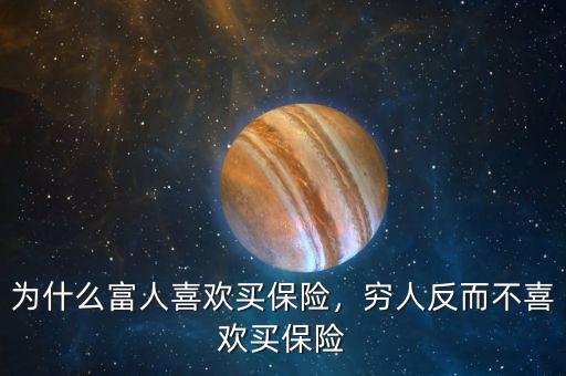 為什么富人喜歡買保險(xiǎn)，窮人反而不喜歡買保險(xiǎn)