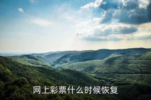 網上彩票什么時候恢復