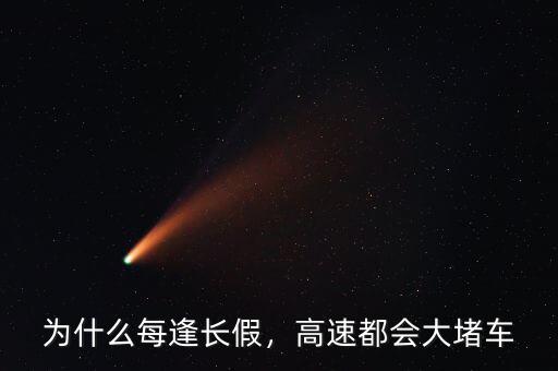 為什么每逢長假，高速都會大堵車