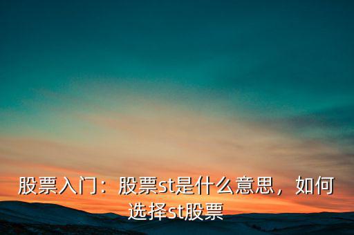 股票入門：股票st是什么意思，如何選擇st股票