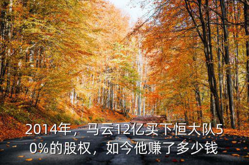 2014年，馬云12億買下恒大隊50%的股權，如今他賺了多少錢