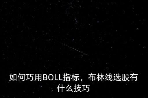 如何巧用BOLL指標(biāo)，布林線選股有什么技巧