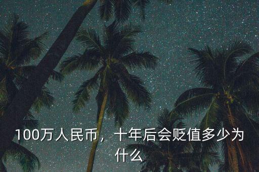 100萬人民幣，十年后會(huì)貶值多少為什么