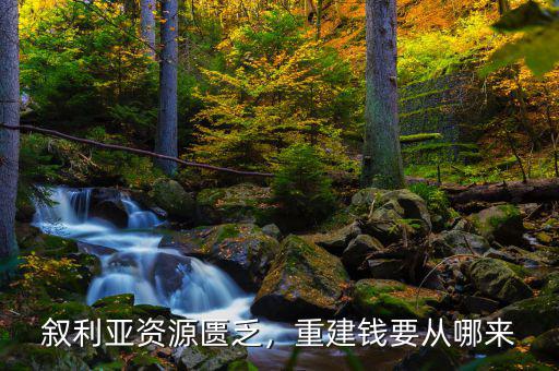 敘利亞資源匱乏，重建錢要從哪來