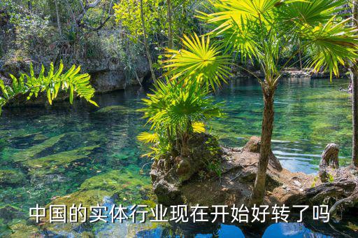 中國經(jīng)濟(jì)什么時(shí)候能好轉(zhuǎn),什么時(shí)候才會(huì)回暖