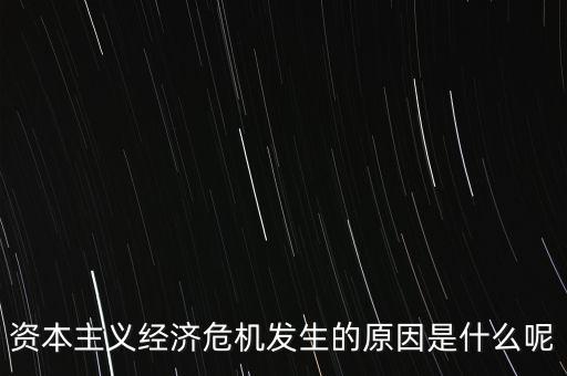 危機經濟學是什么,經濟危機的本質到底是什么