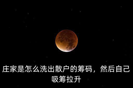 莊家是怎么洗出散戶(hù)的籌碼，然后自己吸籌拉升