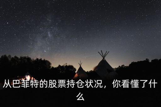 從巴菲特的股票持倉狀況，你看懂了什么
