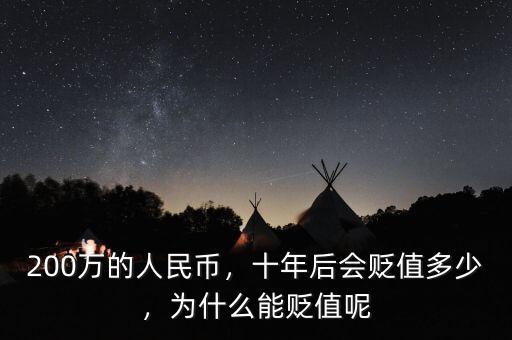 200萬的人民幣，十年后會貶值多少，為什么能貶值呢
