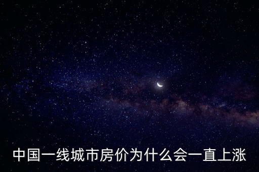 中國(guó)一線城市房?jī)r(jià)為什么會(huì)一直上漲