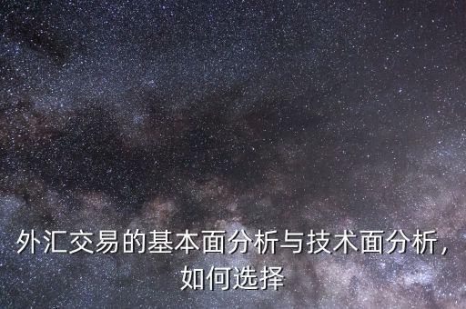外匯交易的基本面分析與技術(shù)面分析，如何選擇