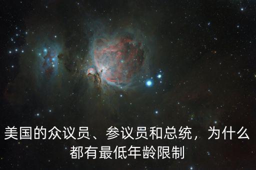 美國(guó)的眾議員、參議員和總統(tǒng)，為什么都有最低年齡限制