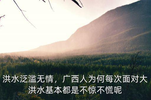 洪水泛濫無(wú)情，廣西人為何每次面對(duì)大洪水基本都是不驚不慌呢