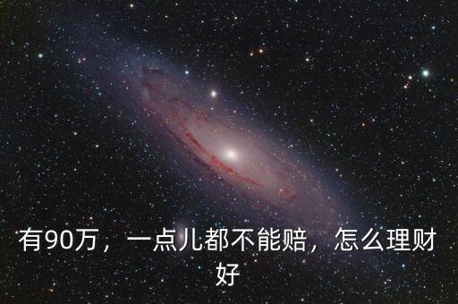 現(xiàn)在怎么理財好,現(xiàn)在應(yīng)該如何理財