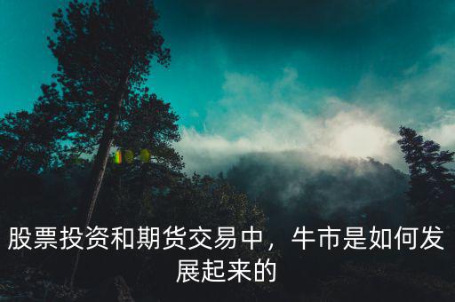 股票投資和期貨交易中，牛市是如何發(fā)展起來(lái)的