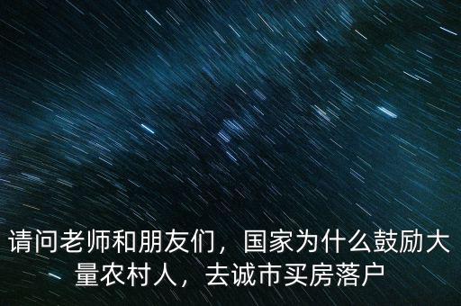 為什么鼓勵大戶,國家為什么鼓勵大量農村人