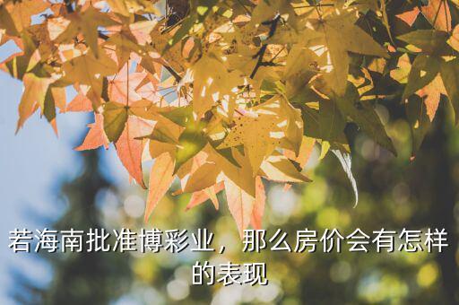 若海南批準(zhǔn)博彩業(yè)，那么房?jī)r(jià)會(huì)有怎樣的表現(xiàn)