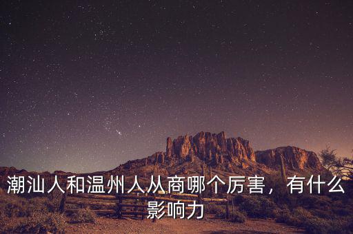 潮汕人和溫州人從商哪個(gè)厲害，有什么影響力
