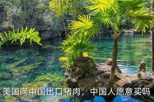 美國向中國出口豬肉，中國人愿意買嗎