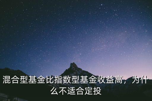 混合型基金比指數(shù)型基金收益高，為什么不適合定投